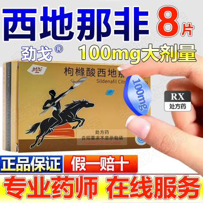 劲戈 枸橼酸西地那非片 100mg*8片/盒 保密发货西地那非片劲戈100mg国药准字正品保证国产男科药品正品.