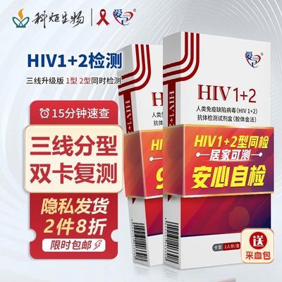 科炬生物HIV试纸2盒艾滋病检测试剂盒性病检测血液抗体医用高
