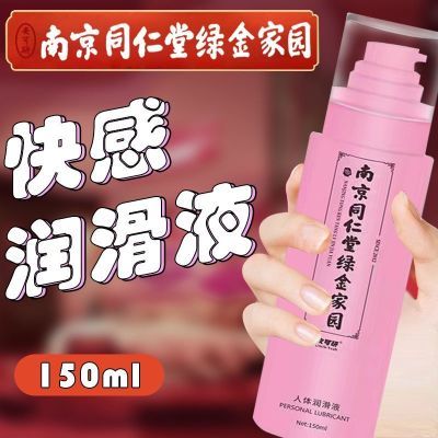 南京同仁堂人体润滑油剂夫妻房事私处润滑液免洗情趣性用品