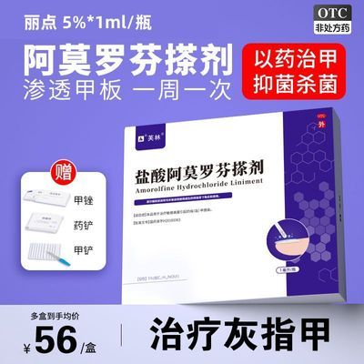 盐酸阿莫罗芬搽剂1ml真菌灰指甲感染专用药渗透正品恒安芙林丽点