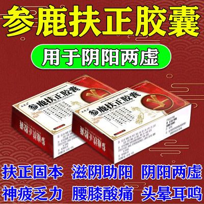 现货速发 国药准字 OTC 参鹿扶正胶囊 正宗快速