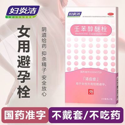 妇炎洁壬苯醇醚栓女外用避孕药国药准字液体避孕膜套神器官方正品