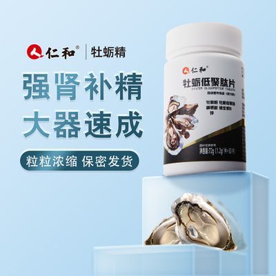 仁和高浓牡蛎精华药房同款浓缩生蚝精牡蛎低聚肽片牛磺酸补锌补肾