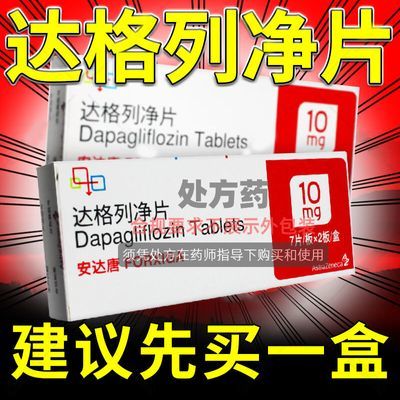 安达唐 达格列净片 10mg*7片/板*2板/盒 多格治二型糖尿病进口降血糖的正品进口药颗粒选达格列净片非30片【7月11日发完】