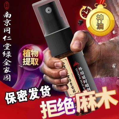 南京同仁堂延时喷剂持久不麻木印度神油安可研情趣性用品