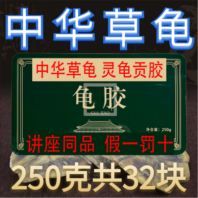 教授同款中华草龟灵龟贡胶龟胶块龟甲胶正品250克32块