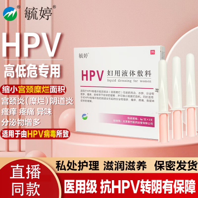 毓婷HPV妇用液体敷料宫颈炎缓解女性妇科阴道炎宫颈糜烂医用正品