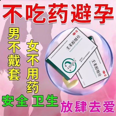 10粒妻之友液体避孕国药准字女性短效外用避孕膜药栓液体避孕医用