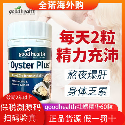 【下单立减】Goodhealth牡蛎精华牡蛎片补锌片肾精氨酸