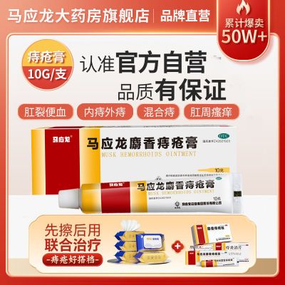 马应龙 马应龙麝香痔疮膏 10g*1支/盒 咨询有惊喜】官方旗舰店清热燥湿活血消肿痔疮肛裂大便出血疼痛