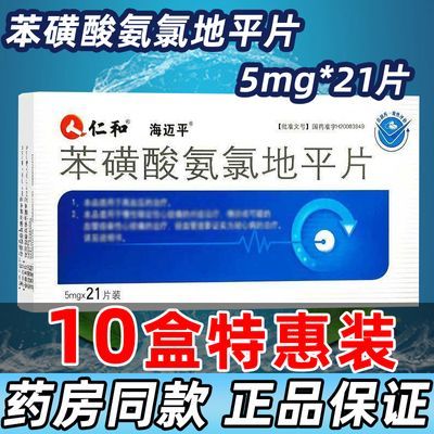 仁和 苯磺酸氨氯地平片 5mg*21片/盒 苯磺酸氨氯地平片 五福堂旗舰店正品直发