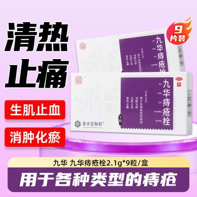 九华痔疮栓2.1克*9粒消肿化瘀生肌止血清热止痛正品非九华膏