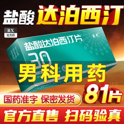 爱九 盐酸达泊西汀片 30mg*27片/盒 3盒共81片达柏西订盐酸西泊丁第一名官方正品旗舰店盐酸泊汀片