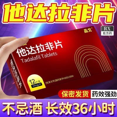 白云山 他达拉非片 20mg*12片/盒 白云山达拉排正牌正