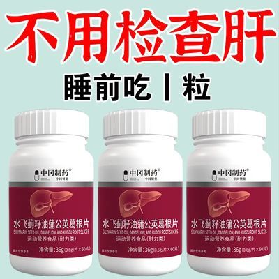 300粒护肝片养肝】水飞蓟人参葛根片熬夜口臭解酒肝火旺转中药材