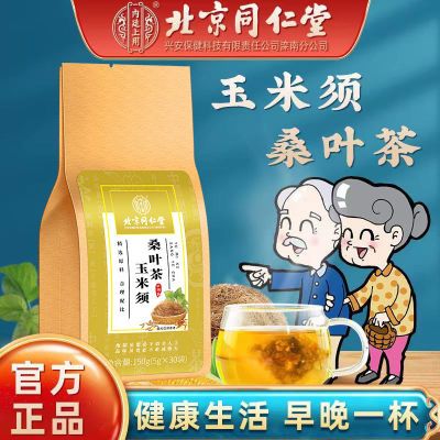 北京同仁堂玉米须桑叶茶草本配方桑茶非青钱柳苦芥茶养生茶包