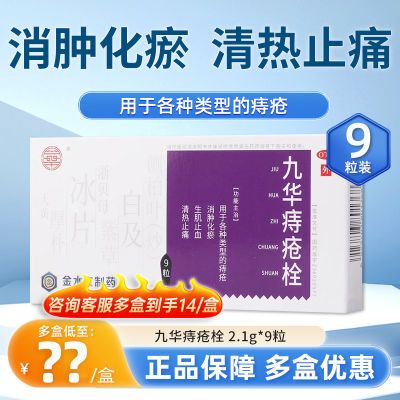 九华痔疮栓2.1克*9粒消肿化瘀生肌止血清热止痛正品非九华膏国产