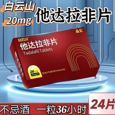 白云山 他达拉非片 20mg*24片/盒 白云山达拉排正牌正