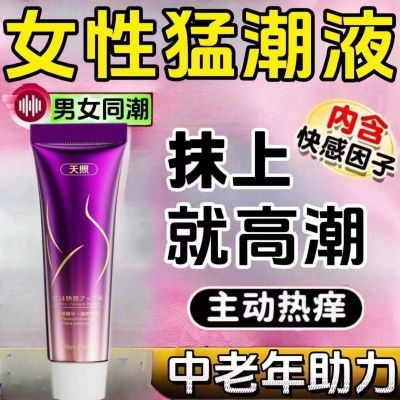 女性正品女用劲大增强涨潮快感夫妻房事激情私处专用凝胶用品免洗