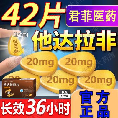 君菲(医药) 他达拉非片 20mg*21片/盒 男人他达拉非