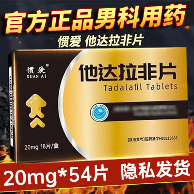 惯爱 他达拉非片 20mg*18片/盒 官方旗舰店20mg他