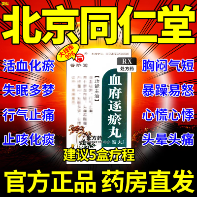 普济堂 血府逐瘀丸 90g*1瓶/盒 血府逐瘀丸北京同仁堂少