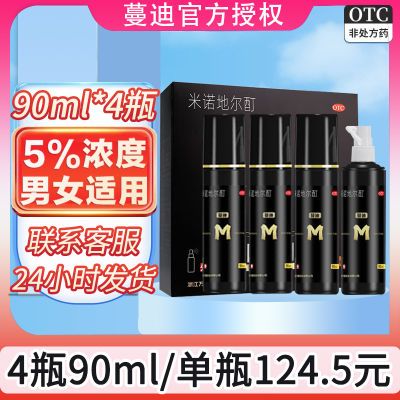 90ml*4瓶特便宜】蔓迪米诺地尔酊生发液增发防脱发际线M型曼迪正