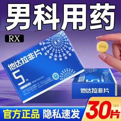 爱九 他达拉非片 5mg*5片/板*2板/盒 爱九达拉非片5mg男人国药准字正品男科男性补肾阳痿勃起他达拉啡