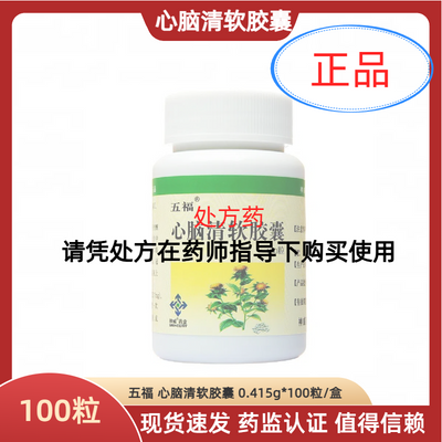 五福 心脑清软胶囊 0.415g*100粒/盒 正品保证官方旗舰店现货速发效期新鲜隐私发货