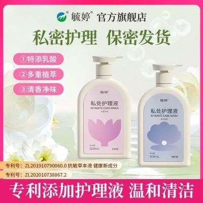 毓婷私密处清洗液去异味留香抑菌温和清洁女性花园护理液药店同款