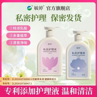 毓婷女性私密护理液润滑补水清洁抑菌私密保养女性洗护液阴道专用