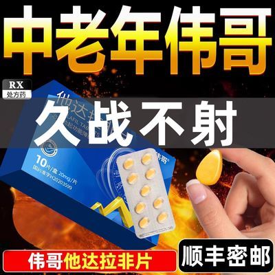 伟哥 他达拉非片 20mg*20片/盒 他达拉排正牌正品原装