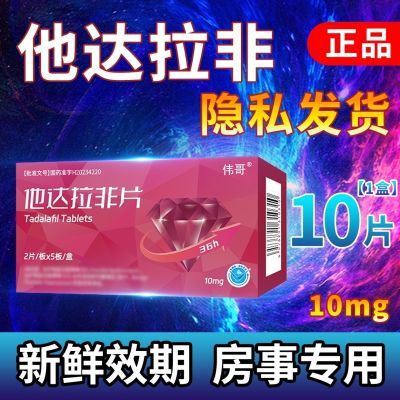 伟哥 他达拉非片 10mg*5片/板*2板/盒 伟哥 他达拉