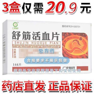 广宇 舒筋活血片 0.37g*144片/盒 【连锁药店 假一赔十 极速申方 现货速发】RX 处方药 7.5元