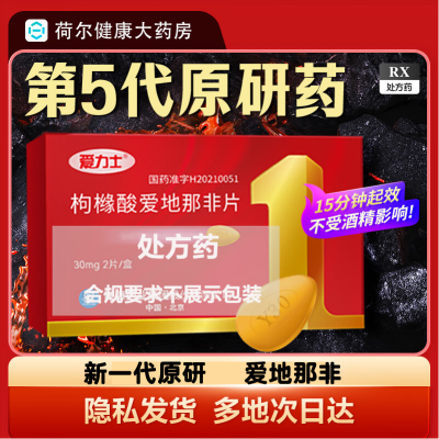 爱力士 枸橼酸爱地那非片 30mg*2片/盒 男科专用药