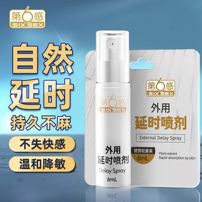 第六感延时喷剂外用延时喷雾男情趣用品持久印度神油强效延长正品