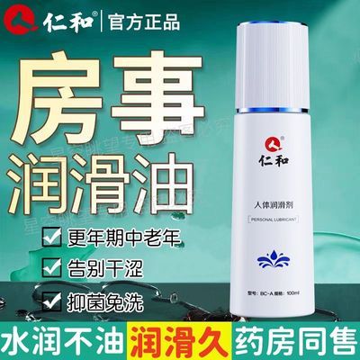 仁和正品医用级人体润滑油剂免洗情趣用品房事阴道干涩快感润滑液