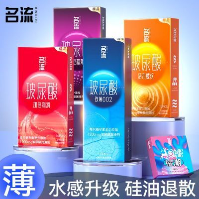 【名流】超薄避孕套量贩装超润滑玻尿酸001安全套夫妻成人男用情趣套