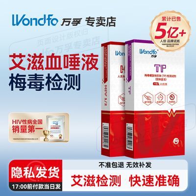万孚艾滋病检测试纸hiv试纸唾液梅毒乙肝性病hiv四合一检测纸