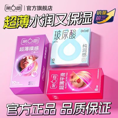 【第6感】避孕套超薄情趣安全套男用玻尿酸裸感套正品成人用品