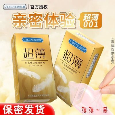 【舒乐美】正品新款001超薄裸感颗粒玻尿酸成人情趣避孕套