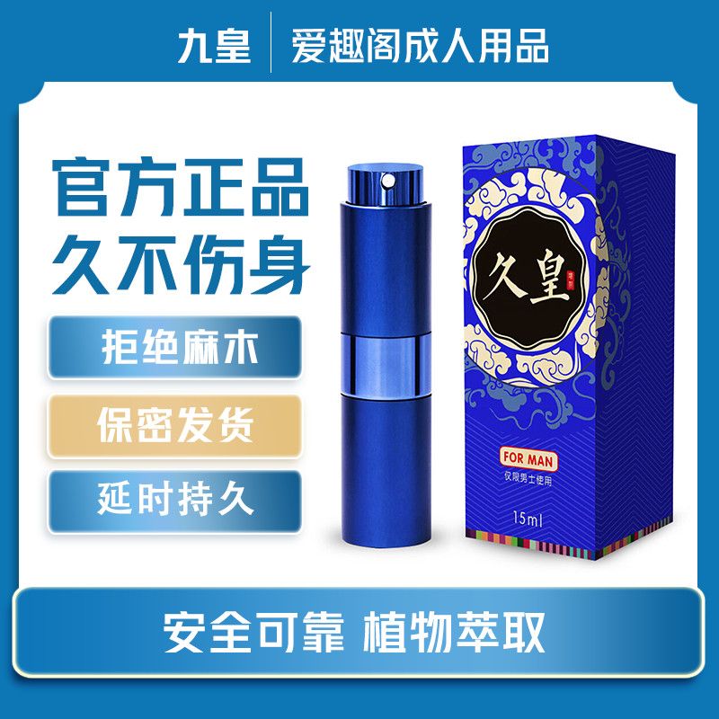 久皇男用印度神油延时喷剂持久不麻延迟喷雾剂成人情趣用品性用品