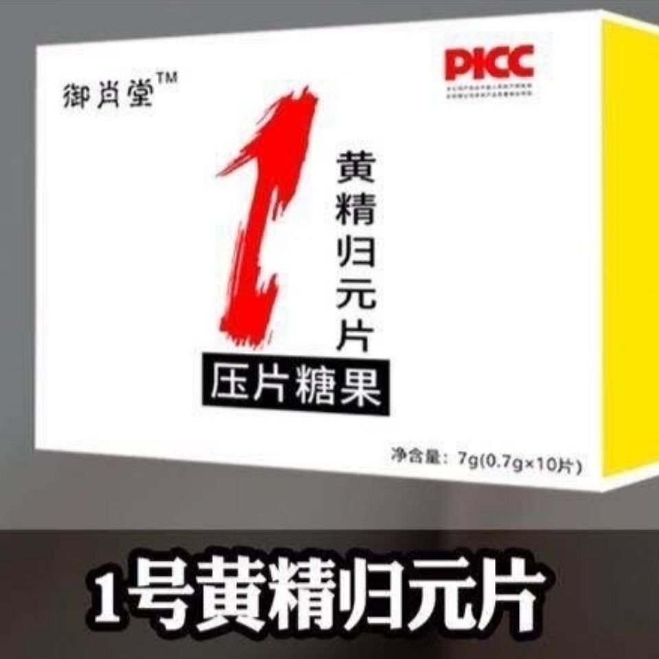 (官方正品)御肖堂黄精归元片 纯中药伟 强力助博 哥