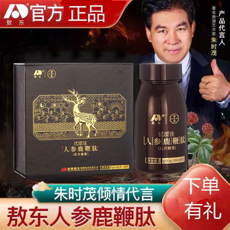 初心优能佳吉林敖东人参鹿鞭肽葵元堂人参鹿鞭肽男性滋补品