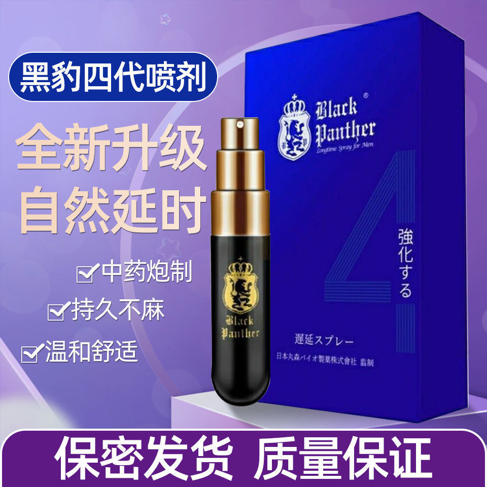 官方正品黑豹四代延时喷剂男用品持久外用延迟喷雾成人情趣用品