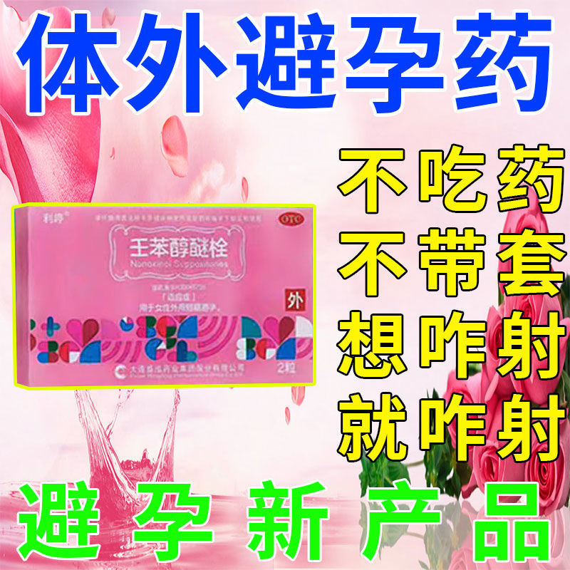 女性安全避孕栓不吃药不戴套安全裸入尽情享受滑润杀精壬苯醇醚栓