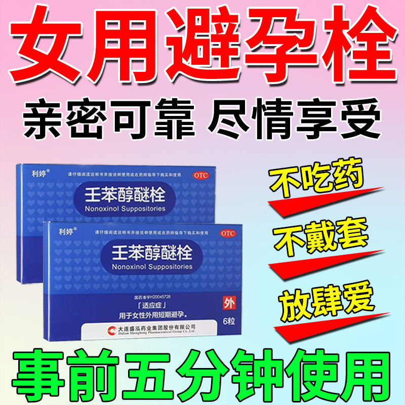 女用避孕药栓】女不吃药男不戴套亲密无间让爱零距离安全避孕栓