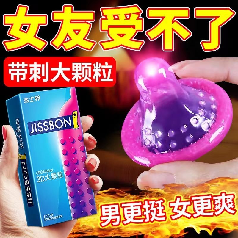 杰士邦避孕套男用超薄持久性高潮狼牙颗粒安全套女用情趣成人用品