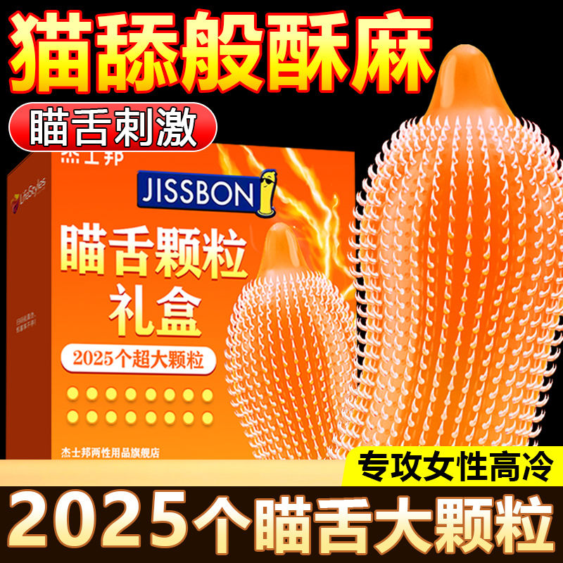 杰士邦避孕套瞄舌3D颗粒刺激狼牙套男用超薄安全套成人情趣性用品