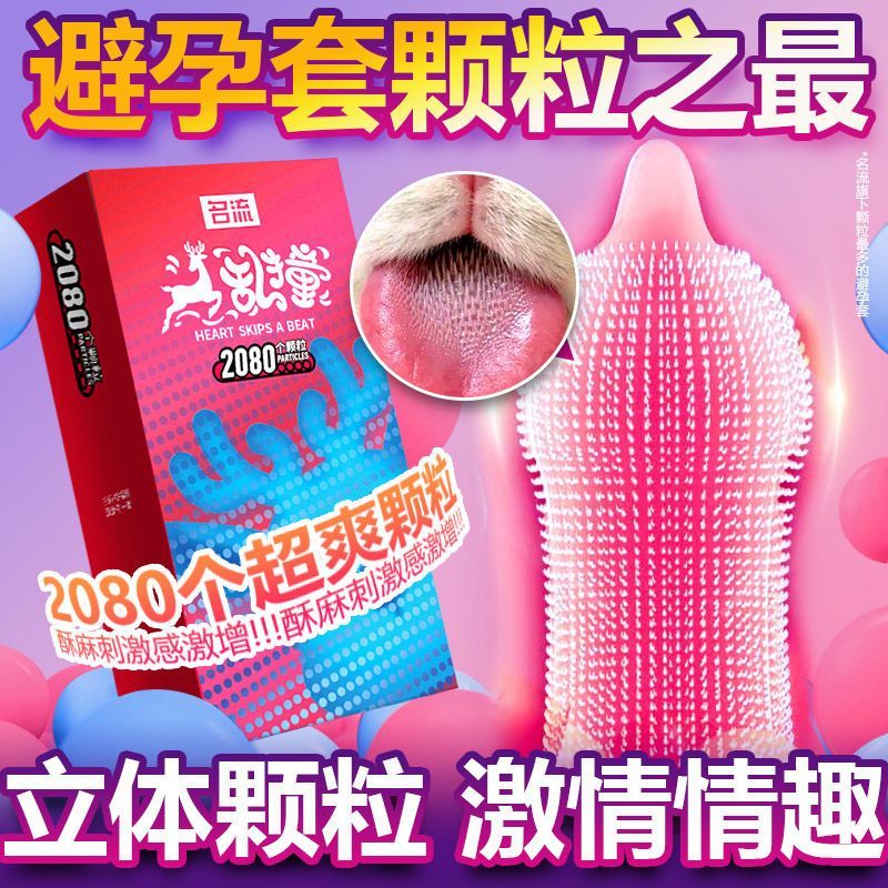 名流狼牙避孕套男用超薄延时大颗粒安全套女用好洗成人情趣性用品